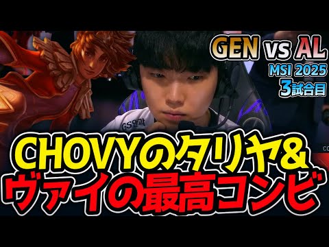 CHOVYのタリヤ&ヴァイの最高コンビ｜GEN vs AL 3試合目 MSI2025【LoL実況解説】