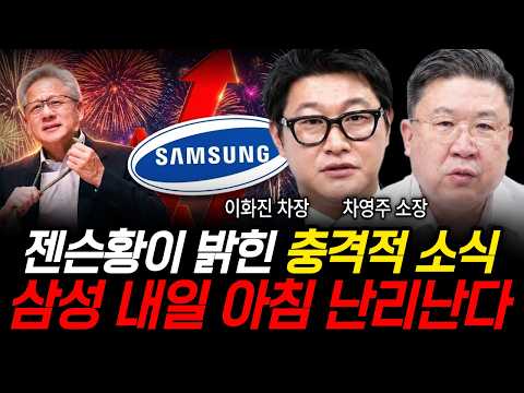 젠슨황이 밝힌 충격적 소식, <strong>삼성</strong> 내일 아침 난리난다 (이화진 차장, 차영주 소장 / <strong>삼성</strong> 특집)