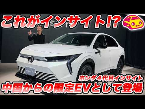 【賛否両論】これが新型「インサイト」!?  中国からやってきたホンダの限定EV、その”大人の事情”と実車の出来を率直にレビューします！