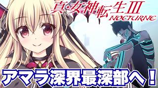 【真・女神転生Ⅲ NOCTURNE】アマラ神殿最深部に行くぞ！悪魔として暮らすエンドが見たい！ ⚠️ネタバレ注意｜#09【ShinMegam