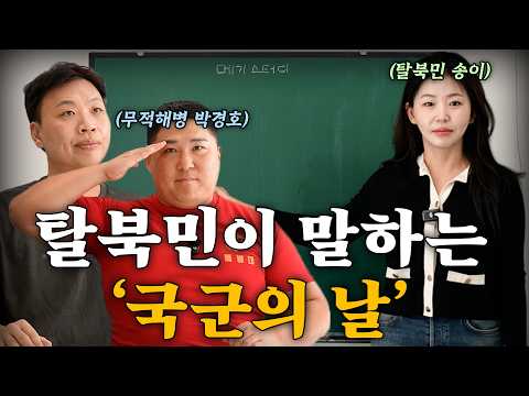 국군의 날, 북한에서는 대한민국 국군을 어떻게 가르칠까? [메기스터디 93강]