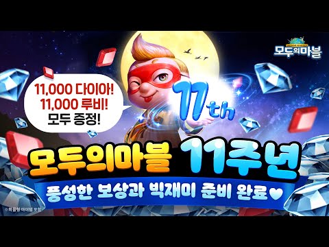 모두의마블 11주년! 풍성한 보상과 빅재미 준비 완료!