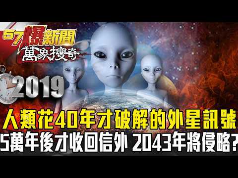 40年謎團破解！「神秘訊號」曝外星人2043年將侵略？朝外星送信5萬年才得回音？ - 馬西屏 劉燦榮【57爆新聞 萬象搜奇】
