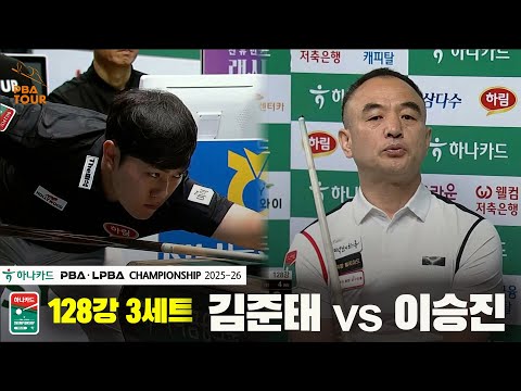 김준태vs이승진 128강 3세트[하나카드 PBA챔피언십 25-26]