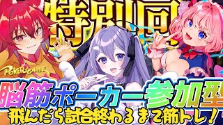 【ポーカーチェイス】♡第45回特別回♡視聴者参加型！！脳筋ポーカー【#ポカチェ  / #こえええる / #七瀬クランベリ 　 】