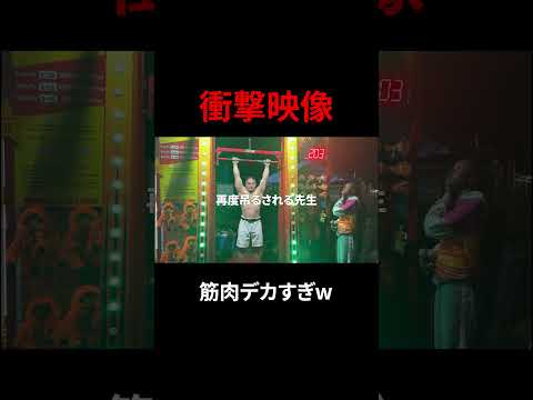 山本先生、マシンを壊す！？全編は「VALX山本義徳 筋トレ大学」のYouTubeでご覧ください！ #shorts #youtubeshorts #筋トレ大学 #筋肉博士 #山本義徳 #筋トレ #ゲーム