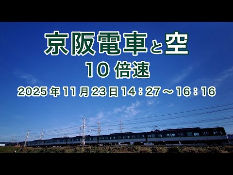 【京阪電車と空】2025/11/23 14:27~16:16 10倍速