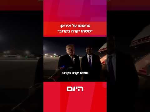 ברקע המתיחות מול איראן, הנשיא טראמפ התייחס למצב ואמר: ״משהו יקרה בקרוב״