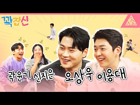 ⛸꽉 잡으면 어떠신지은🏐 1화_이용대(배드민턴🏸)&오상욱(펜싱🤺)