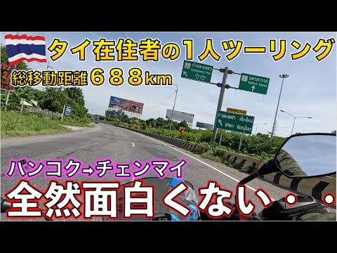 【タイ旅行】最近、全然バイク乗ってないからぶらっとバンコクからチェンマイまでバイクで行ってみた。