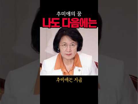추미애, 나도 다음에는#추미애#시사브리핑