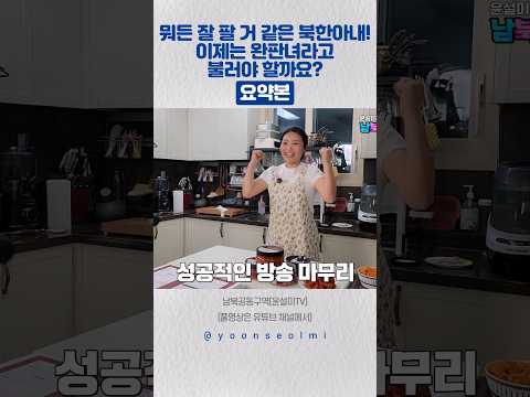 뭐든 잘 <strong>팔</strong> 거 같은 북한아내! 이제는 완판녀라고 불러야 할까요?[요약본] #생방송 #가자미식해 #진설미 #완판 #윤설미