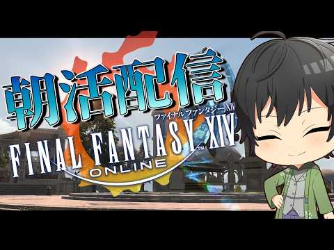 【FF14・初見プレイ🔰】ゆるっと朝活配信～～＃FF14