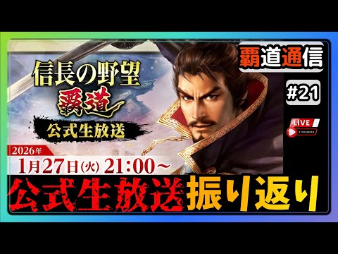 【S13覇道通信vol.21】🔴公式生放送振り返り🔴 覇道の今後の展望は！？  ~新規要素はあるのか？~ (スマホ/PC/攻略/解説/LIVE配信)