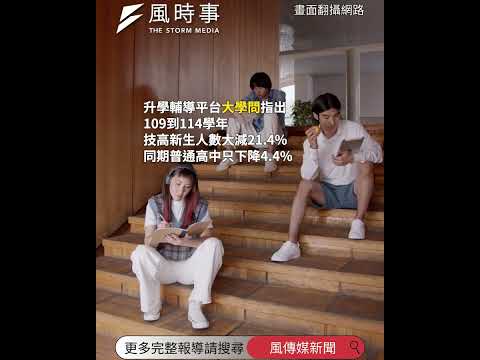 大學真的快沒學生了！新生人數恐從27萬掉到15萬，這1類學校衝擊最慘！？ #大學 #升學 #統測 #學測 #時事