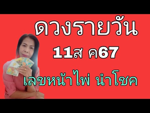 ดวงรายวันดูดวง11สค67ไอดี,091