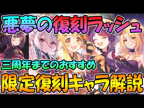 【プリコネR】これから始まる復刻ラッシュで誰を引いた方が良い？３周年までのおすすめ限定復刻キャラ解説【限定復刻】【概要欄も見てね】