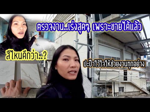 Ep430ตรวจงานตึกที่เราสร้างขาย