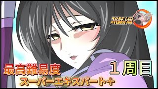 【スパロボ30最高難易度1周目スーパーエキスパート＋攻略】　泥沼の死闘