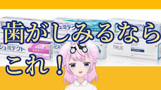 知覚過敏の専用の歯磨き粉！シュミテクト！【歯医者Vtuberが選ぶおすすめの歯磨き粉②】