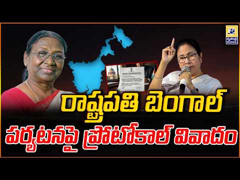రాష్ట్రపతి బెంగాల్ పర్యటనపై ప్రోటోకాల్ వివాదం | President Draupadi Murmu In West Bengal |