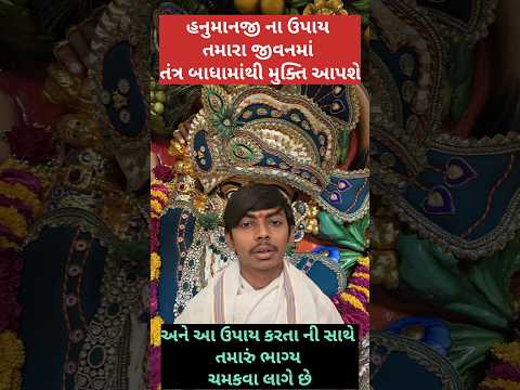 હનુમાનજી મહારાજ નો સિદ્ધ ઉપાય#hanumanji#jyotish#astrology#vastu#bhakti#Gujarati#viral
