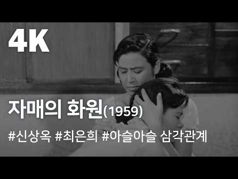 [4K] 자매의 화원(1959) / Sisters' Garden (Jamaeui Hwawon)