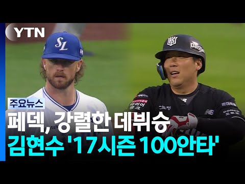 '현역 빅리거 출신' 페덱, 강렬한 데뷔승...김현수 17시즌 100안타 / YTN
