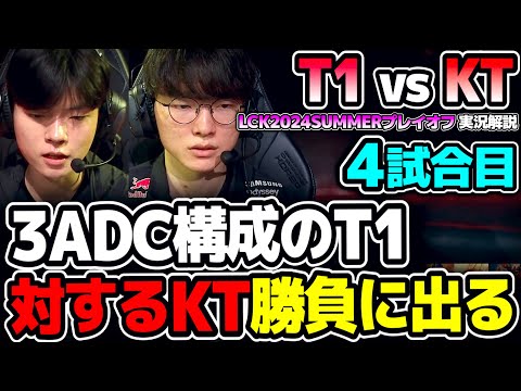 両チームとも勝負に出た熱いピック！！｜T1 vs KT 4試合目 LCK2024Summerプレイオフ｜実況解説