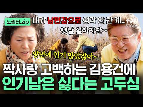40년 만에 밝힌 김용건의 짝사랑💖 <strong>왕년에</strong> 인기 많던 김용건을 남편감에서 냅다 탈락시켜버린 고두심 ㅋㅋ #회장님네사람들