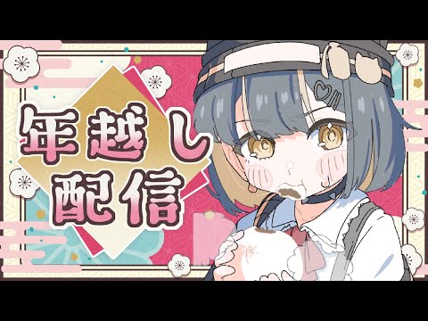 【雜談】風邪ひいてるけど皆と年越ししたい!【七夜しおり】
