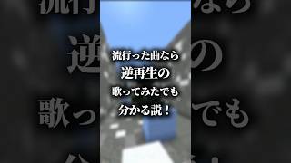 【逆再生】流行った曲なら逆再生でもわかる説！www  #shorts  #新人vtuber #バズれ