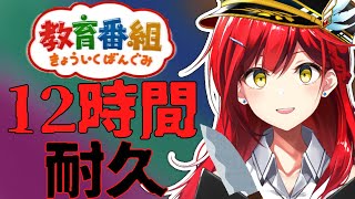 ”きょういくばんぐみのテーマ”を12時間歌いきるまで終われません🎤【耐久歌配信】