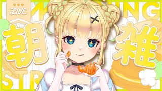 【初見さん歓迎｜朝活】名前を呼んでみんなに「おはよう」「いってらっしゃい」エール送る配信【10/2(木)】