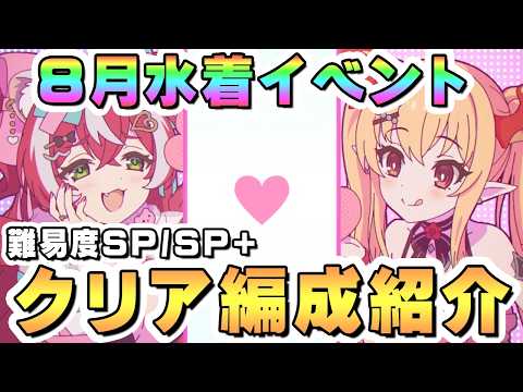 【プリコネR】8月水着イベントSP/SP+フルオート攻略編成を紹介 2026年8月ヴァンピィ&フブキイベ【難易度SPECIAL/SPECIAL+】【ラヴってバズさまー】
