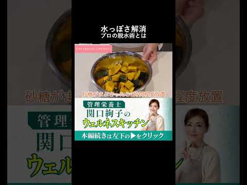 水っぽいかぼちゃが激変するプロの脱水術