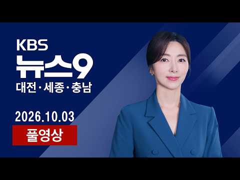 [2026.10.03] 백제문화제·소상공인 축제 열려…즐길 거리 '풍성' / "2차 사고 발생 평균 6분…순찰차 출동까지 15분"