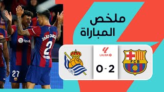 ملخص مباراة برشلونة وريال سوسييداد 2-0 – الدوري الإسباني