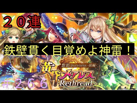 「黒猫ウィズ」メアレスが帰ってきたぞぉぉ！黄昏メアレスRethread20連ガチャ#266