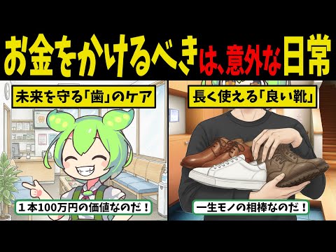 暮らしが変わる「見えない資産」の育て方。資産を築く人が、目先の節約より大切にする6つのこと【ずんだもん ゆっくり解説】