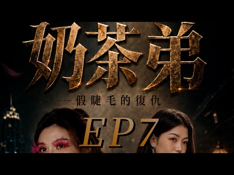 奶茶弟與假睫毛的復仇-Ep.7共10集