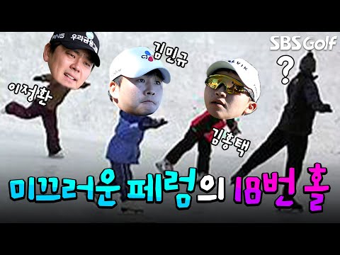 [2024 KPGA] 경기 마지막 최고의 볼거리?!? 미끄러운 18번 홀 그린에 당황한 선수들..._현대해상 최경주 인비테이셔널 2R