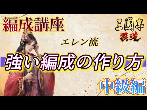 【三國志覇道】※編成講座※永久保存版！『エレン流』強い部隊編成の作り方中級編（対部隊特化型）