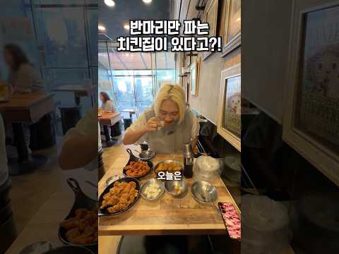 치킨을 반마리만 <strong>파는</strong> 치킨집이 있다고?!🍗