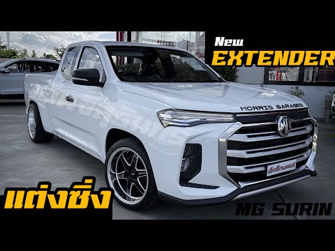 MG-Extender-แค็ปเตี้ยแต่งซิ่ง MG-Extender-แค็ปเตี้ยแต่งซิ่ง