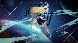 【歌ってみた】銀河録 / はるまきごはん (coverd by 詩香よい)