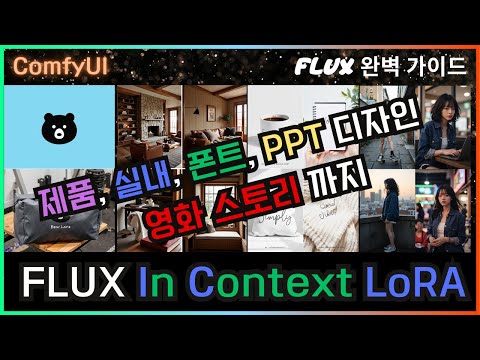 👍 ComfyUI Flux를 더 똑똑하게 - In Context LoRA #comfyui #flux #lora