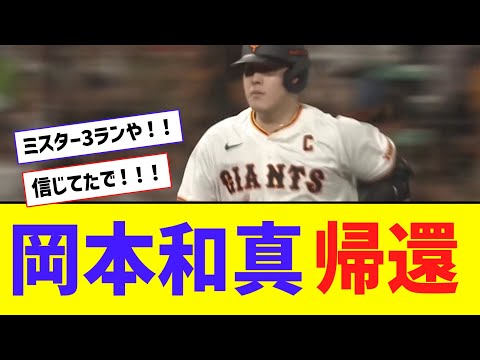 巨人岡本、先制スリーランホームラン！！！！！！【なんJ反応】