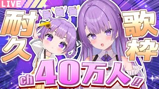 【耐久歌枠/Karaoke】シングルマザーVのチャンネル登録40万人耐久！！｜400K SUBS ENDURANCE SINGING STR