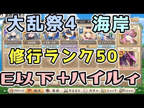 【モン娘TD】第九回らんちき大乱祭4 海岸 修行ランク50 E以下＋ハイルィ（レンタル）【モンスター娘T】